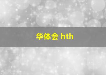 华体会 hth